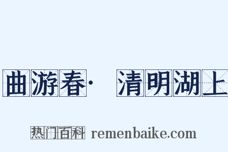 曲游春·清明湖上是什么意思的图片